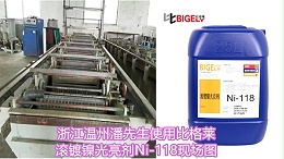 滚镀工件镀镍层上镀慢、很容易长锈点，快试试这款滚镀镍光亮剂