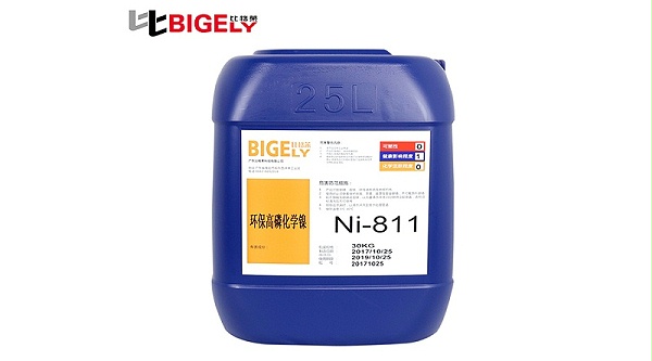 比格莱高磷化学镍浓缩液Ni-811