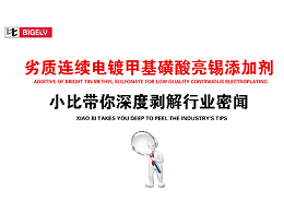 劣质连续电镀甲基磺酸亮锡添加剂，小比带你深度剥解行业密闻