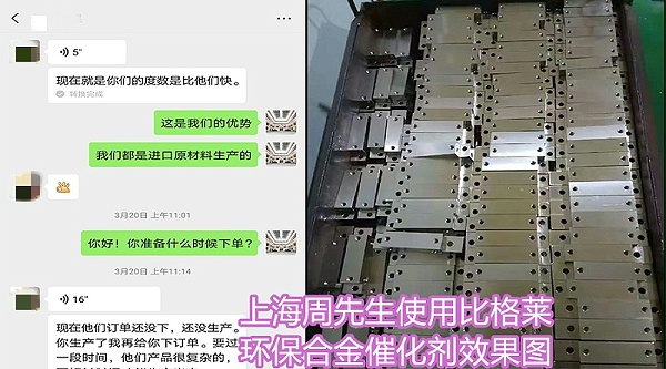 上海周先生使用比格莱 环保合金催化剂效果图