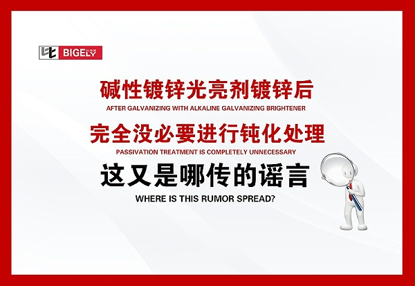 碱性镀锌光亮剂镀锌后，完全没必要进行钝化处理，这又是哪传的谣言