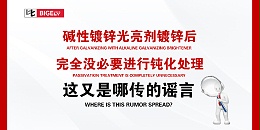 碱性镀锌光亮剂镀锌后，完全没必要进行钝化处理，这又是哪传的谣言