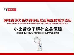 碱性镀锌光亮剂镀锌后发生氢脆的根本原因，小比带你了解什么是氢脆！