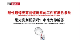 酸性镀锌光亮剂应用的工件有黑色条纹，是光亮剂低质吗？小比为你解答