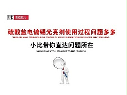 硫酸盐电镀锡光亮剂使用过程问题多多，小比带你直达问题所在