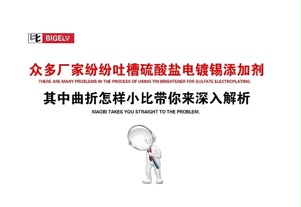 比格莱硫酸盐电镀锡添加剂