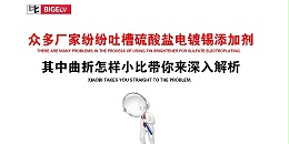 众多厂家纷纷吐槽硫酸盐电镀锡添加剂，小比带你来深入解析其中曲折