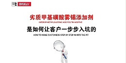 劣质甲基磺酸雾锡添加剂，是如何让客户一步步入坑的