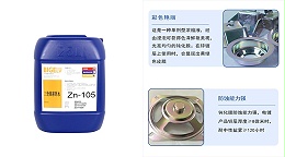 为什么选择比格莱科技的彩锌钝化液Zn-105？