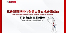 三价铬镀锌钝化剂是由什么成分组成的，可以镀出几种颜色