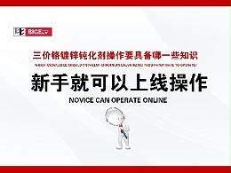 三价铬镀锌钝化剂操作要具备哪一些知识，新手就可以上线操作