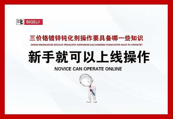 比格莱三价铬镀锌钝化剂