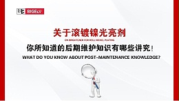 关于滚镀镍光亮剂，你所知道的后期维护知识有哪些讲究！