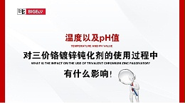 温度以及pH值，对三价铬镀锌钝化剂的使用过程中有什么影响！