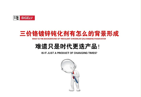 比格莱三价铬镀锌钝化剂