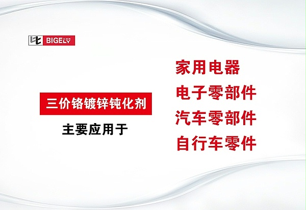 比格莱三价铬镀锌钝化剂