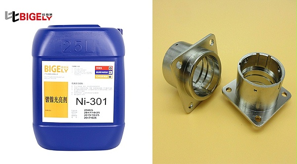 比格莱光亮镍添加剂Ni-301产品效果图