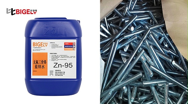 比格莱镀锌三价铬蓝白钝化剂Zn-95生产效果图