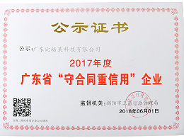 2017年度广东省守合同重信用企业公示证书