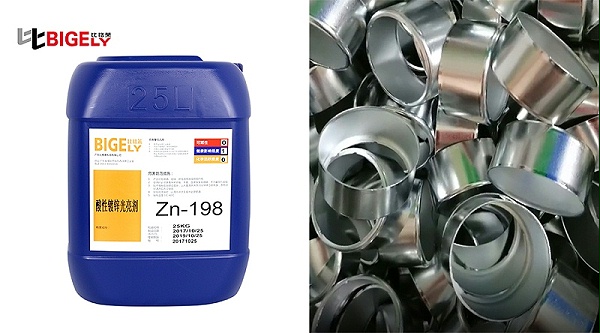 比格莱氯化钾镀锌光亮剂Zn-198生产效果图