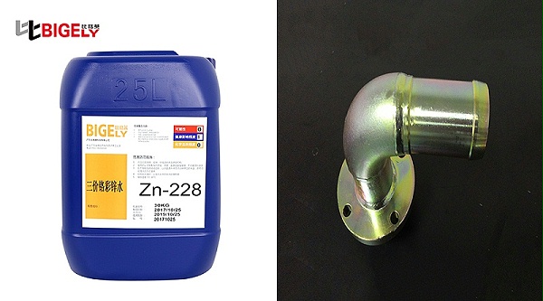 辽宁大连殷先生使用比格莱的三价铬彩锌钝化剂Zn-228效果图