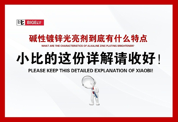 比格莱碱性镀锌光亮剂