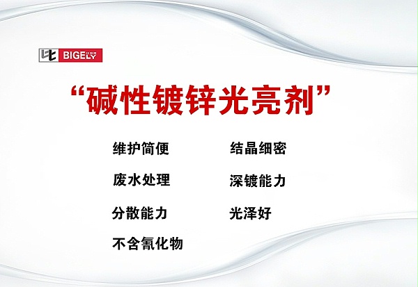 比格莱碱性镀锌光亮剂