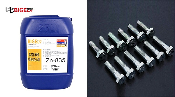 比格莱水溶性酸性镀锌光亮剂Zn-835生产效果图
