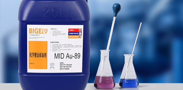 MID化学镀金添加剂：Au-89