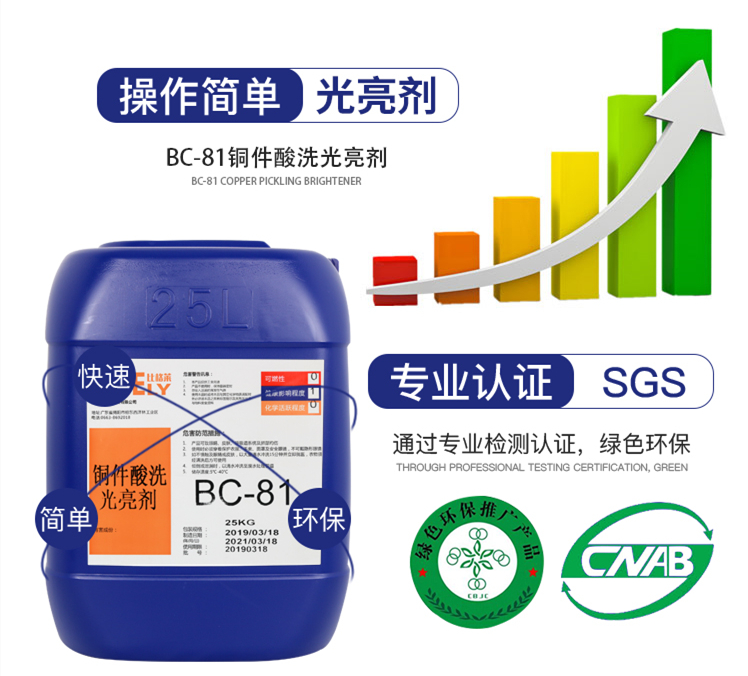 BC-81铜件酸洗光亮剂