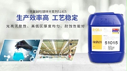 代理碱锌光亮剂时，价格低的碱锌光亮剂你敢采购吗？