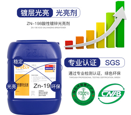 Zn-198酸性镀锌光亮剂