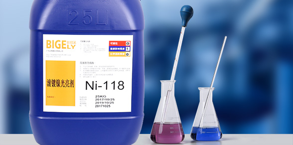 Ni-118滚镀镍光亮剂