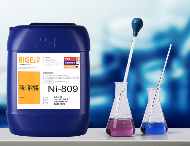 Ni-809环保中磷化学镍