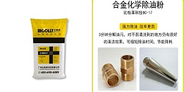 带你了解什么是超声波除油与清洗（合金化学除油粉）