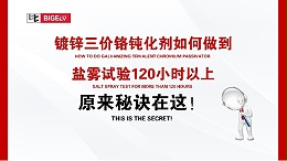 镀锌三价铬钝化剂如何做到盐雾试验120小时以上，原来秘诀在这