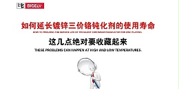 如何延长镀锌三价铬钝化剂的使用寿命，这几点要收藏起来