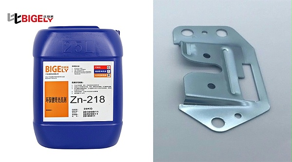 比格莱锌酸盐镀锌光亮剂Zn-218使用效果图