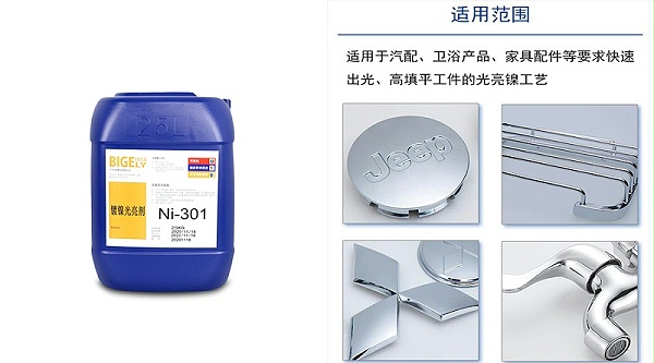 镀镍添加剂Ni-301