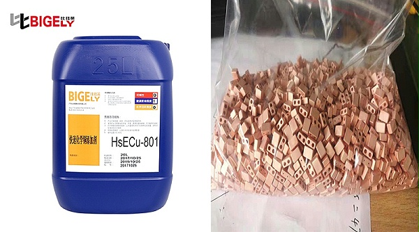 比格莱化学镀铜添加剂HSECu-801效果图