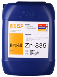 Zn-835水溶性酸性镀锌光亮剂