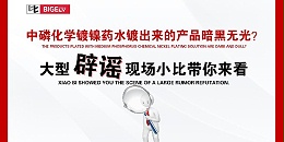 中磷化学镀镍药水镀出来的产品暗黑无光？大型辟谣现场小比带你来看