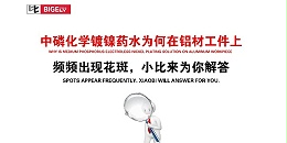 中磷化学镀镍药水为何在铝材工件上，频频出现花斑，小比来为你解答