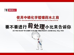 使用中磷化学镀镍药水之前，要不要进行前处理，小比来告诉你