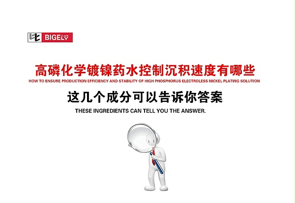 比格莱高磷化学镀镍药水
