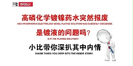 高磷化学镀镍药水突然报废，是镀液的问题吗？小比带你深扒其中内情
