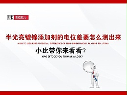 半光亮镀镍添加剂的电位差要怎么测出来，小比带你来看看？