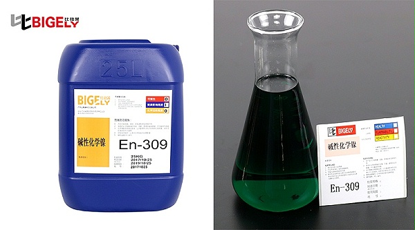 比格莱碱性化学镍添加剂En-309产品图