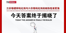 三价铬镀锌钝化剂与六价铬钝化剂的耐热性谁更强，今天答案终于揭晓了