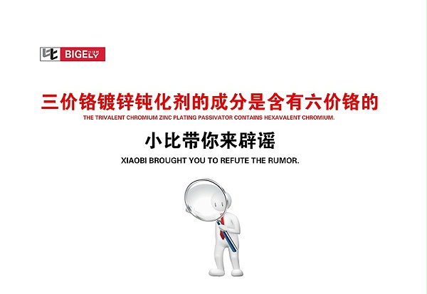 比格莱三价铬镀锌钝化剂